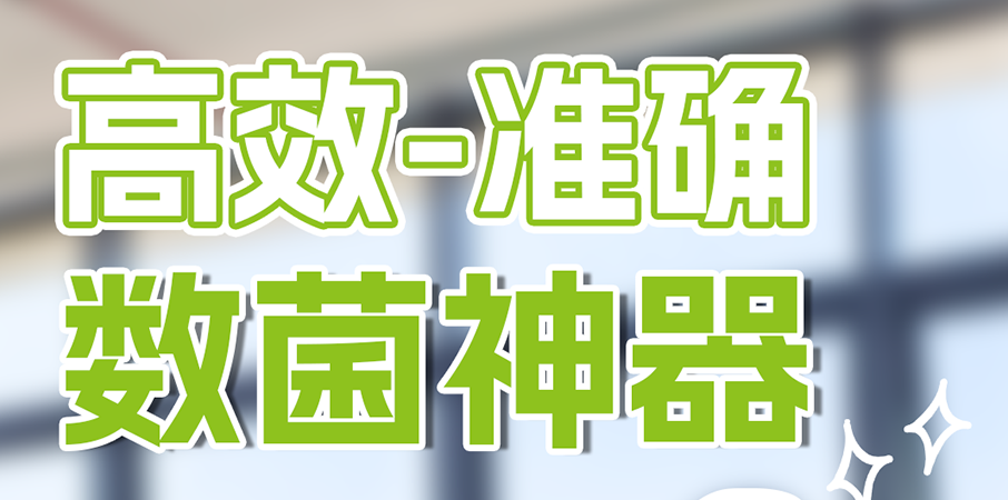 數菌神器——微生物細胞計數儀